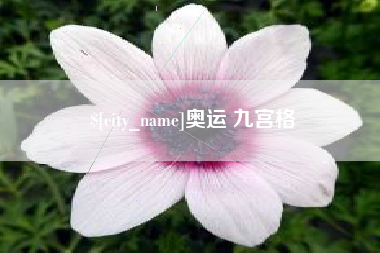 长治奥运 九宫格
