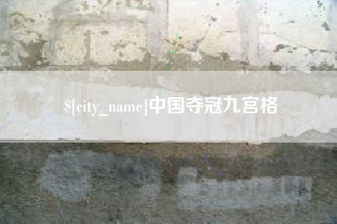 长治中国夺冠九宫格