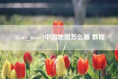 长治中国地图怎么画 教程