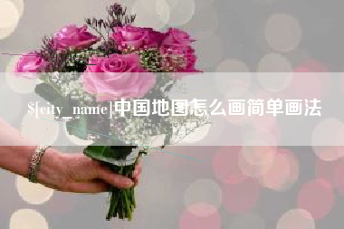 长治中国地图怎么画简单画法