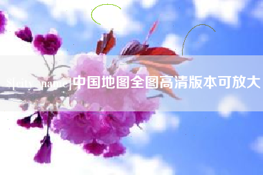 长治中国地图全图高清版本可放大