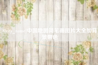 长治中国地图简笔画图片大全加背景带色
