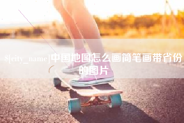 长治中国地图怎么画简笔画带省份的图片