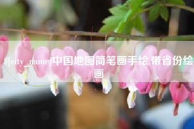 长治中国地图简笔画手绘,带省份绘画