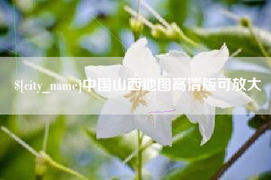 长治中国山西地图高清版可放大