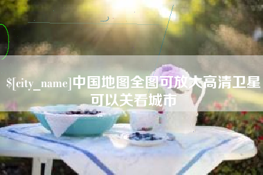 长治中国地图全图可放大高清卫星可以关看城市