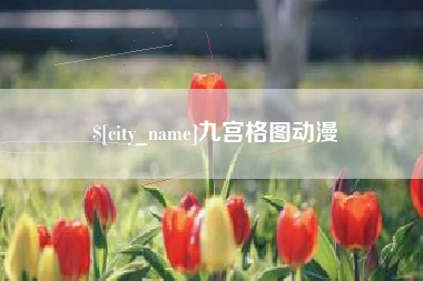 长治九宫格图动漫