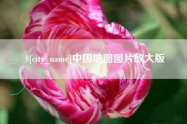 长治中国地图图片放大版