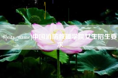 长治中国消防救援学院女生招生要求