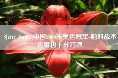 长治中国5000米奥运冠军-她的战术运用也十分巧妙
