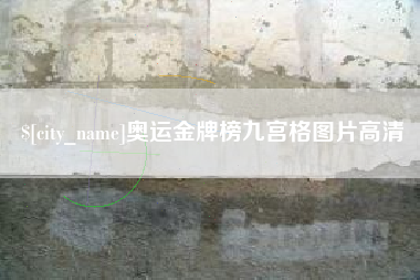 长治奥运金牌榜九宫格图片高清