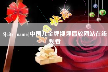 长治中国九金牌视频播放网站在线观看