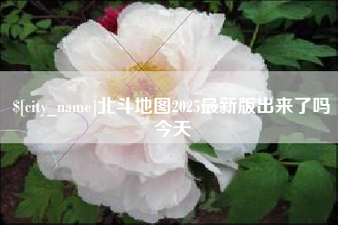 长治北斗地图2025最新版出来了吗今天