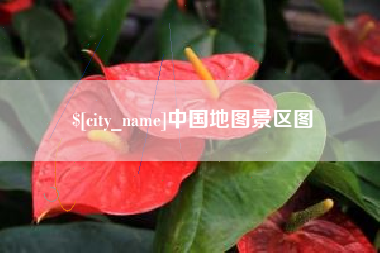 长治中国地图景区图