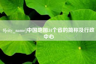 长治中国地图34个省的简称及行政中心