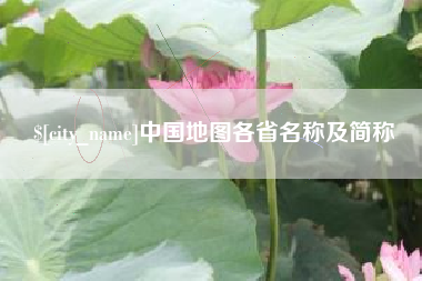 长治中国地图各省名称及简称