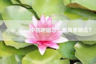 长治中国地图怎么画简单画法？