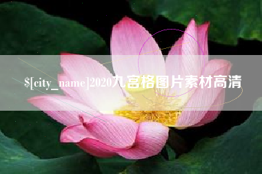 长治2020九宫格图片素材高清