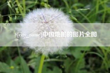 长治中国地图的图片全图