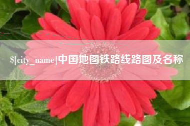 长治中国地图铁路线路图及名称