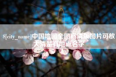 长治中国地图全图高清版图片可放大清楚有地点名字
