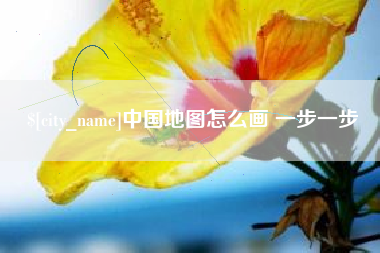 长治中国地图怎么画 一步一步