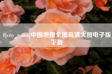 长治中国地图全图高清大图电子版下载
