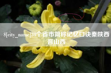 长治34个省市简称记忆口诀秦陕西晋山西