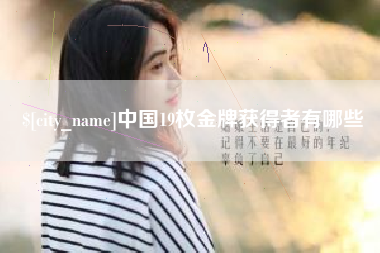 长治中国19枚金牌获得者有哪些