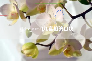 长治九宫格的口决
