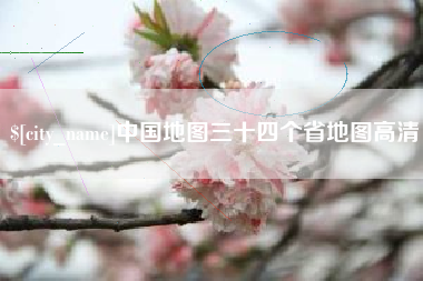 长治中国地图三十四个省地图高清