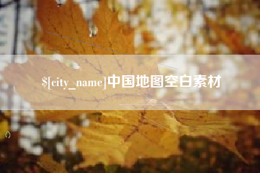 长治中国地图空白素材