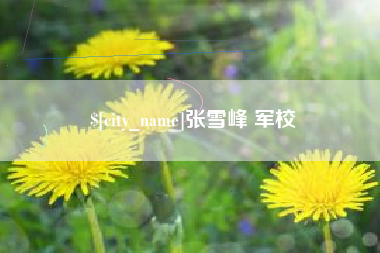 长治张雪峰 军校