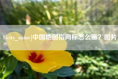 长治中国地图指向标怎么画？图片