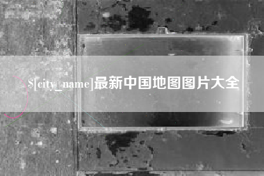 长治最新中国地图图片大全