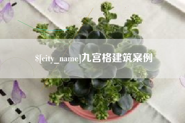 长治九宫格建筑案例