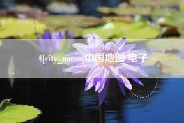 长治中国地图 电子