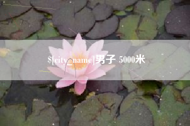 长治男子 5000米