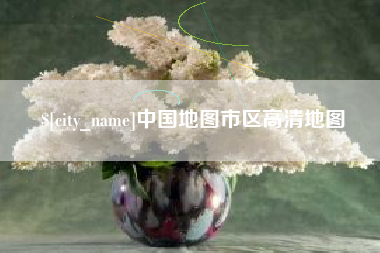 长治中国地图市区高清地图