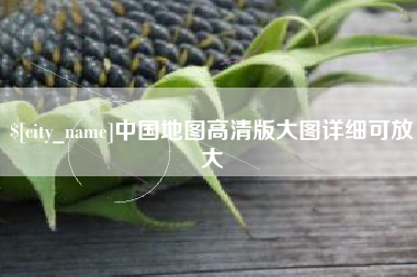 长治中国地图高清版大图详细可放大