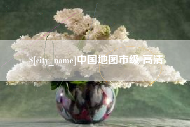 长治中国地图市级 高清