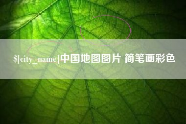 长治中国地图图片 简笔画彩色