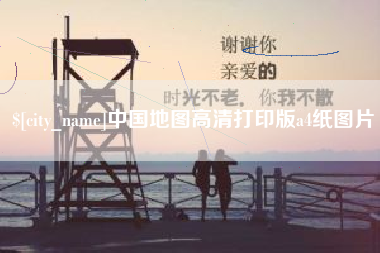 长治中国地图高清打印版a4纸图片
