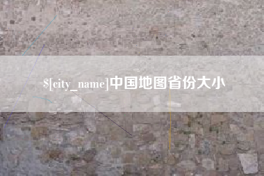 长治中国地图省份大小
