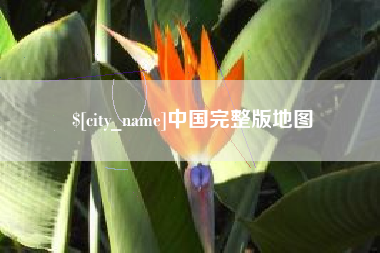 长治中国完整版地图
