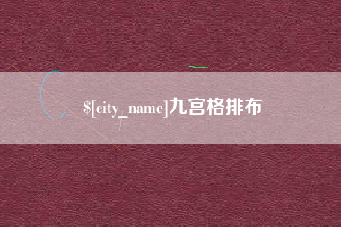 长治九宫格排布