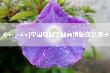 长治中国地图全图高清版白色底子