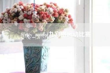 长治九宫格运动比赛