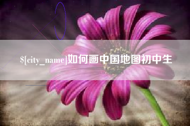 长治如何画中国地图初中生