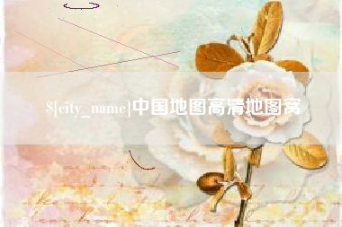 长治中国地图高清地图窝